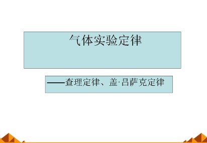 气体的等容变化和等压变化_课件5