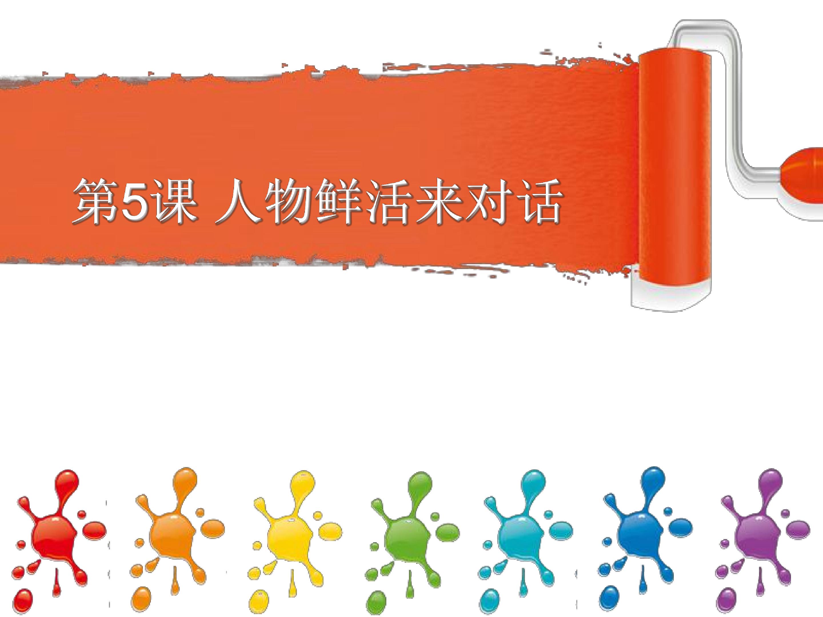 人物鲜活来对话