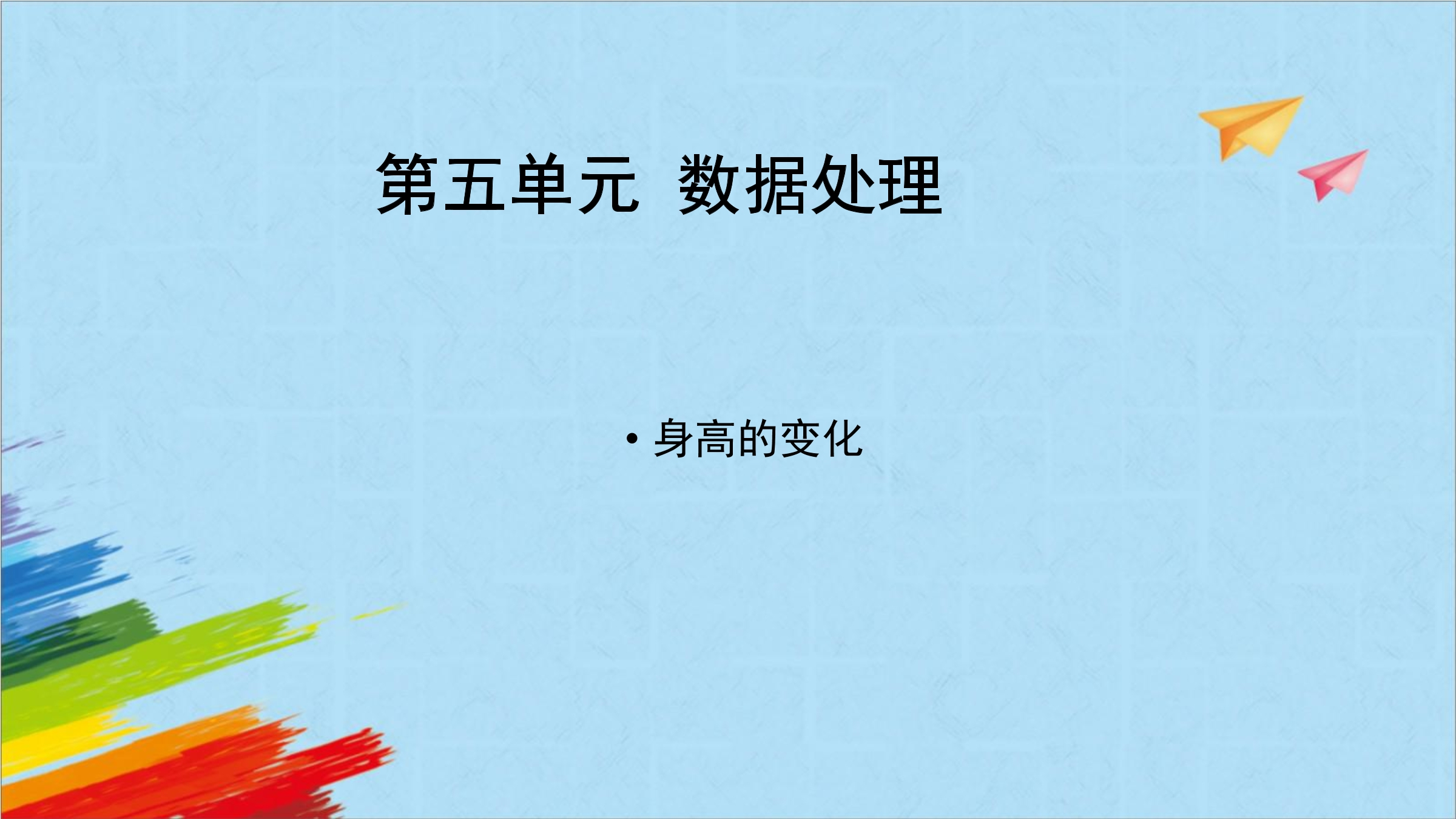 【★★】6年级数学北师大版上册课件第5章《身高的变化》