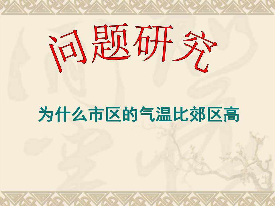 为什么市区气温比郊区高
