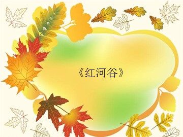 《红河谷》_课件1