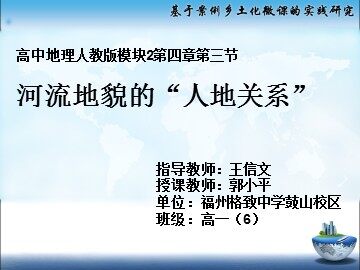 河流地貌的“人地关系”