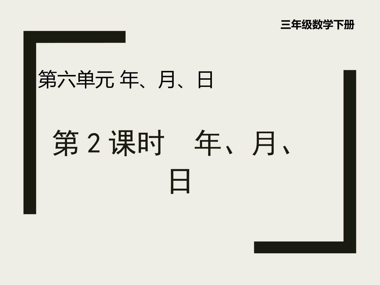 年月日