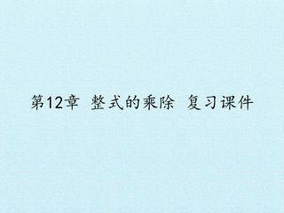 第12章 整式的乘除 复习课件
