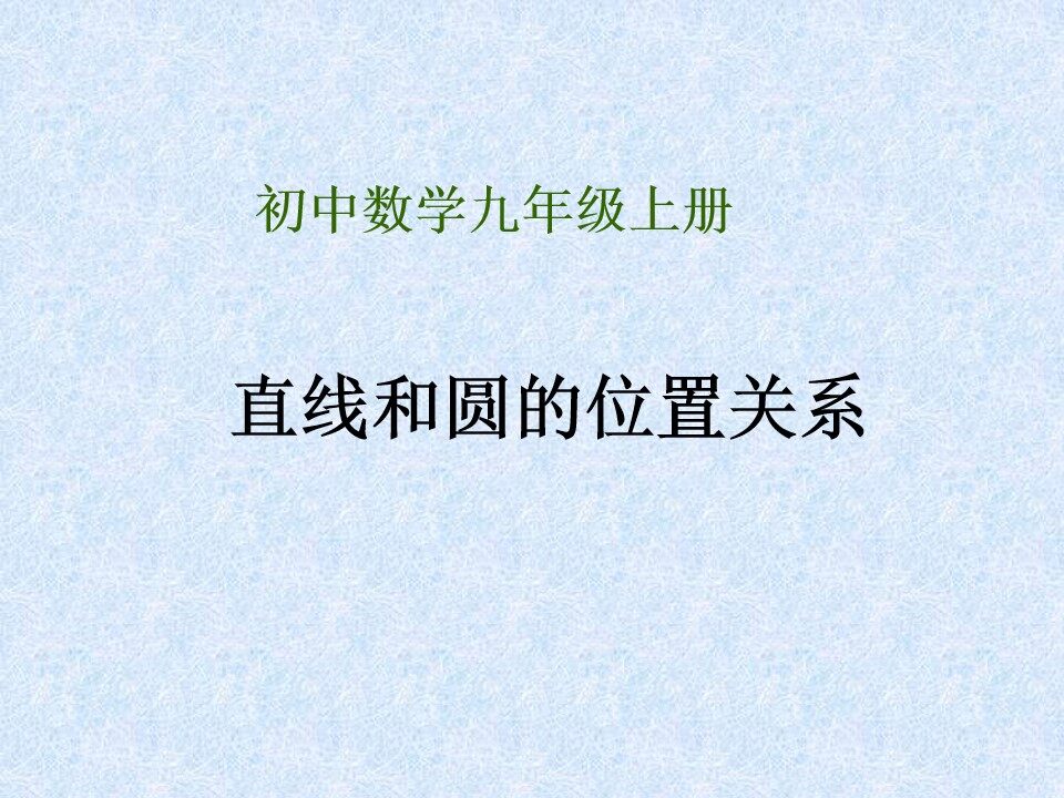 直线和圆的位置关系及其判定