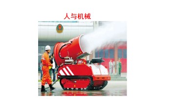 人与机械_课件1