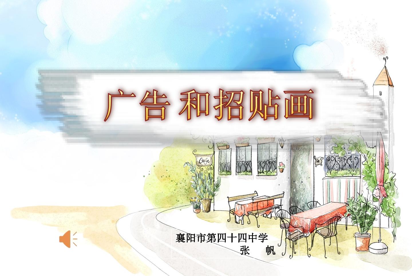 第15课　广告和招贴画