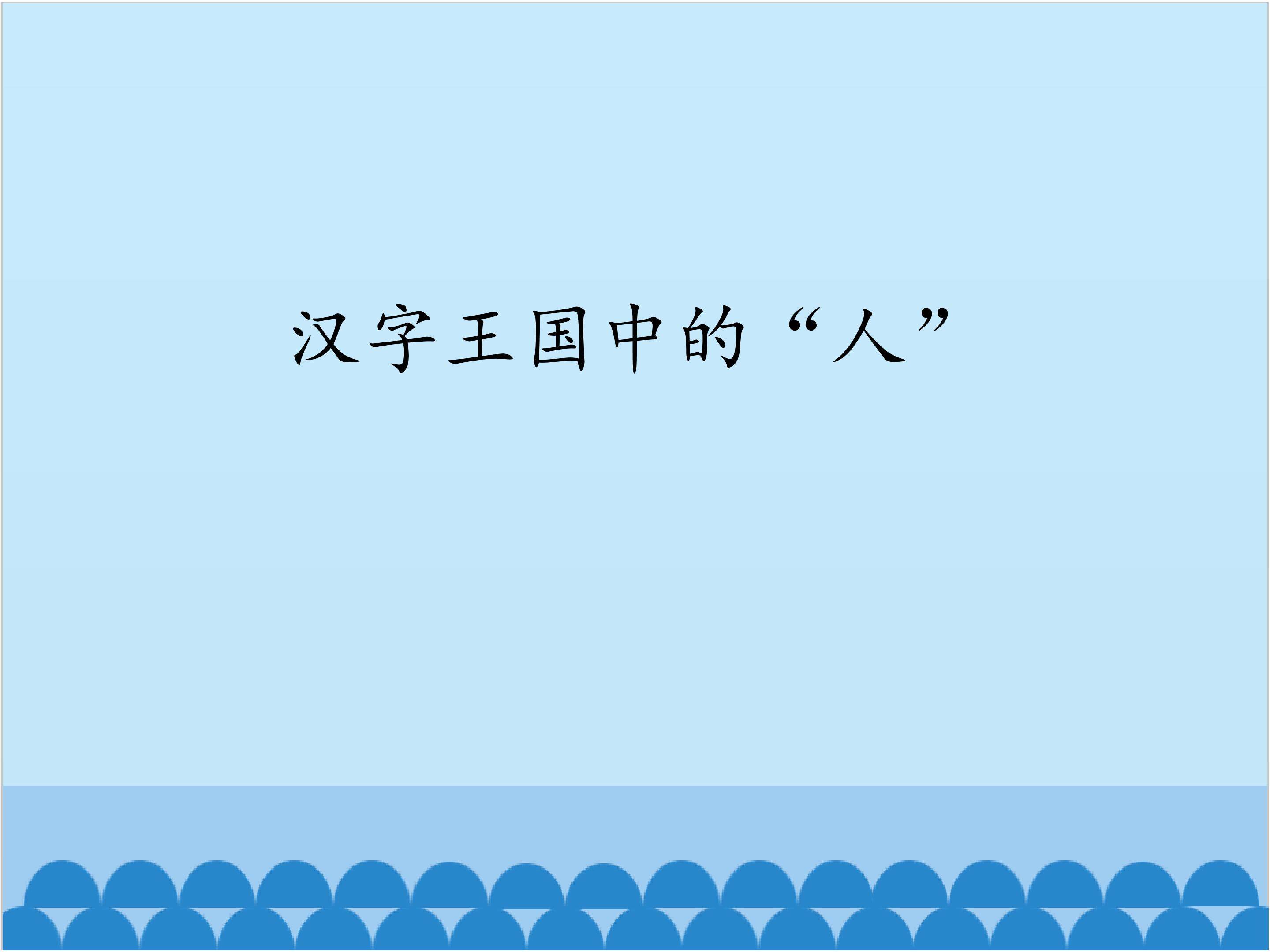 汉字王国中的“人”_课件1