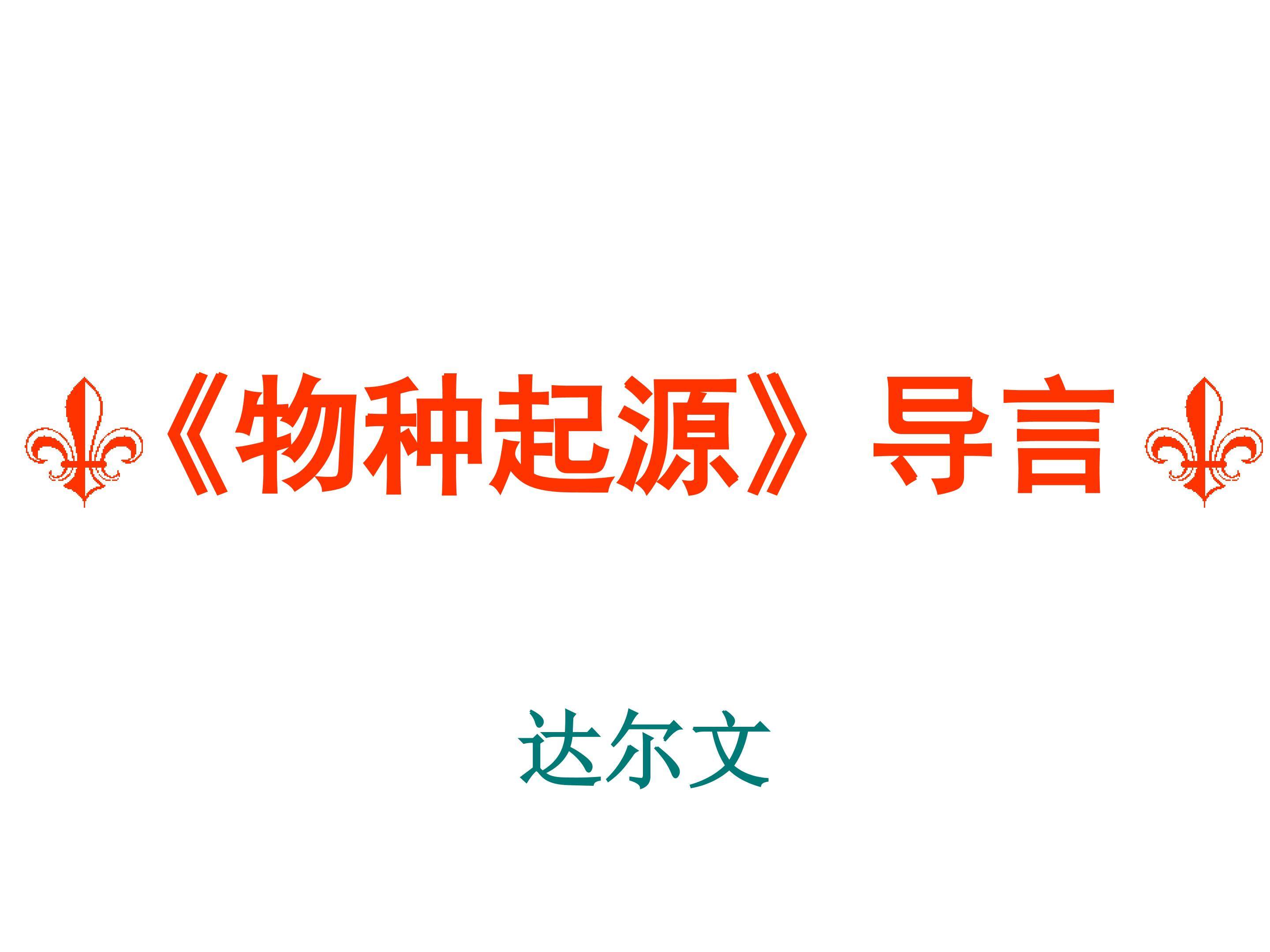 《物种起源》绪论_课件2