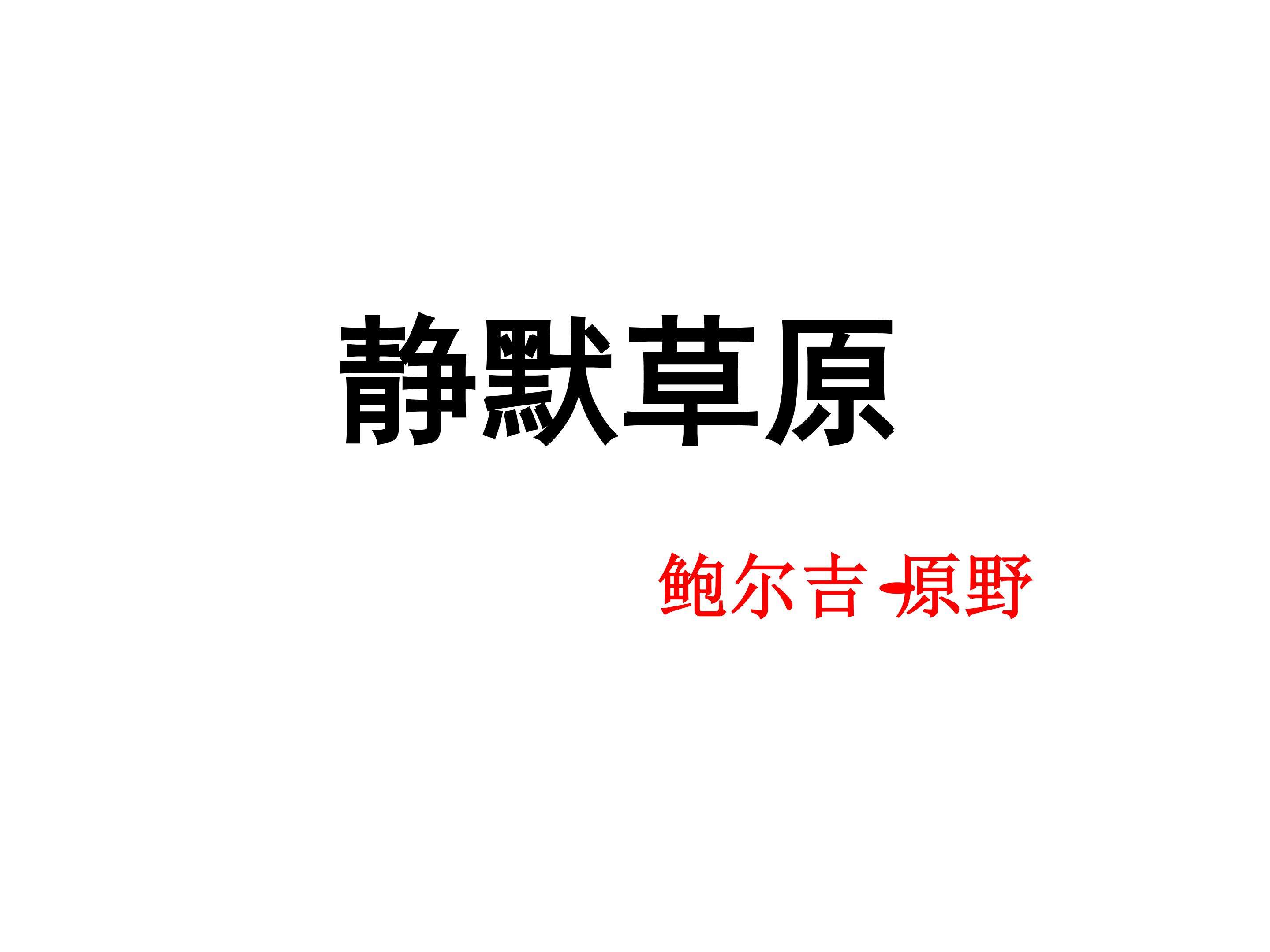静默草原_课件1