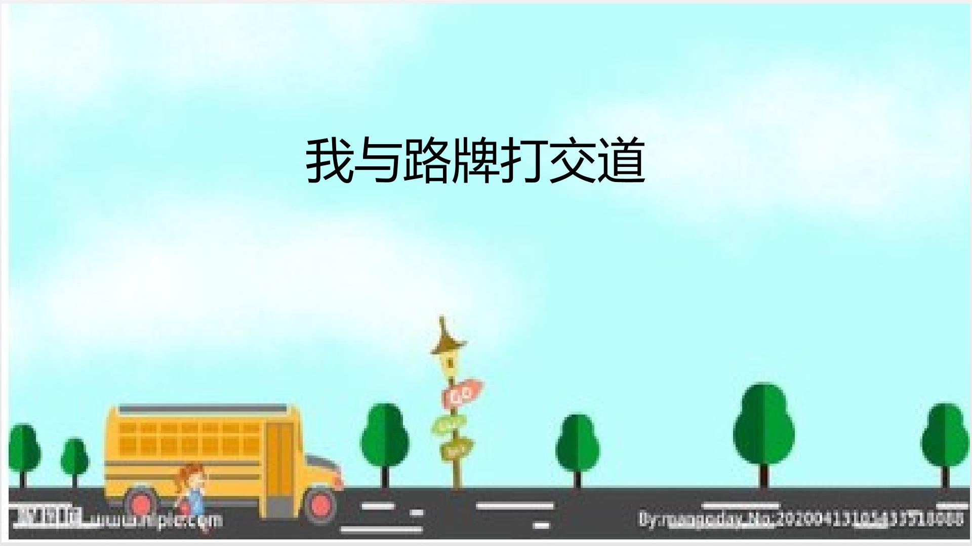 我与路牌 打交道