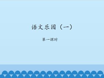 语文乐园（一）-第一课时_课件1
