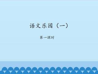 语文乐园(一)-第一课时_课件1