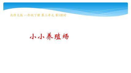 【★】1年级数学北师大版下册课件第3单元《3.5小小养殖场》
