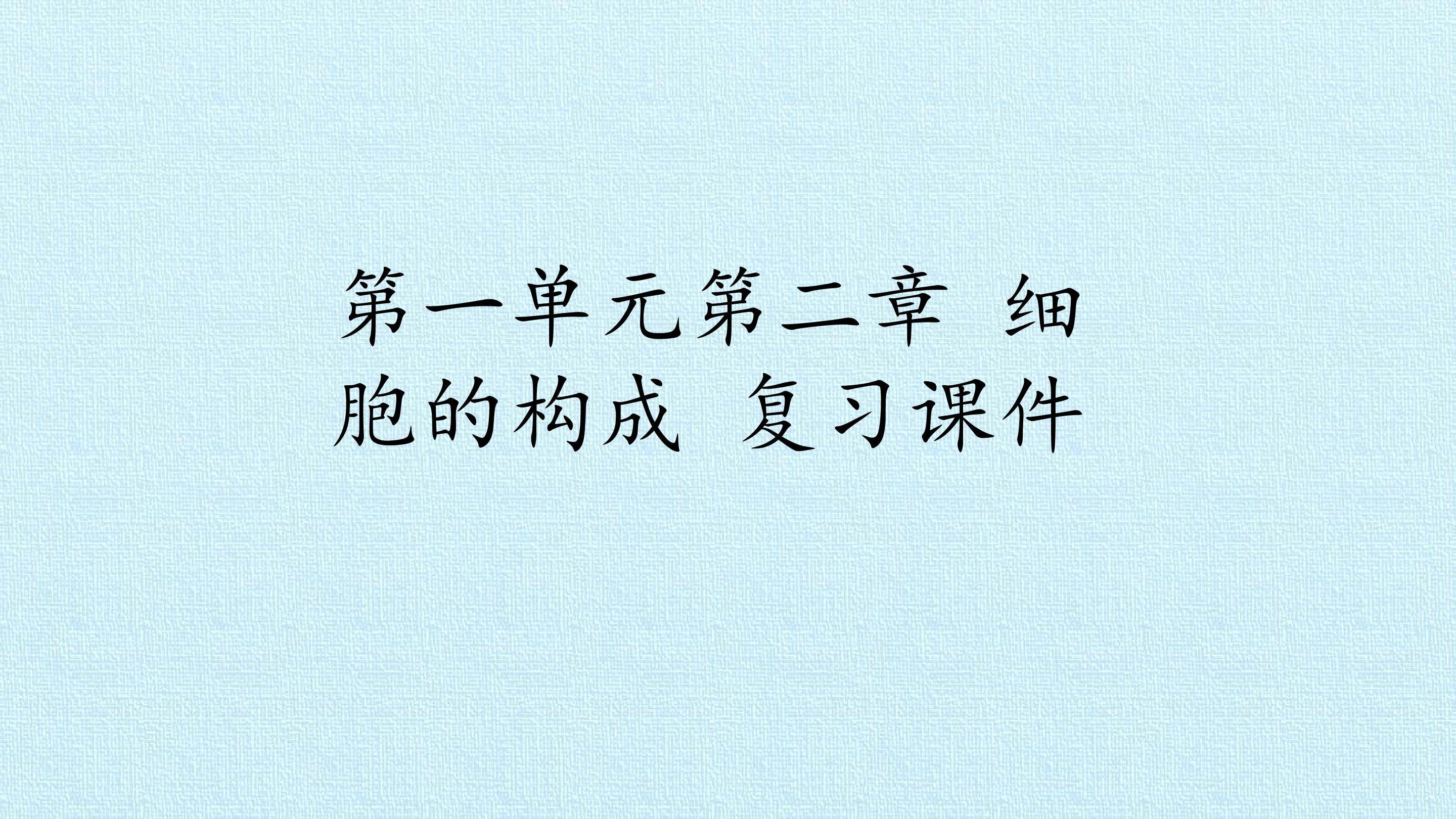 第一单元第二章 细胞的构成 复习课件