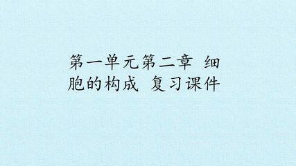 第一单元第二章 细胞的构成 复习课件