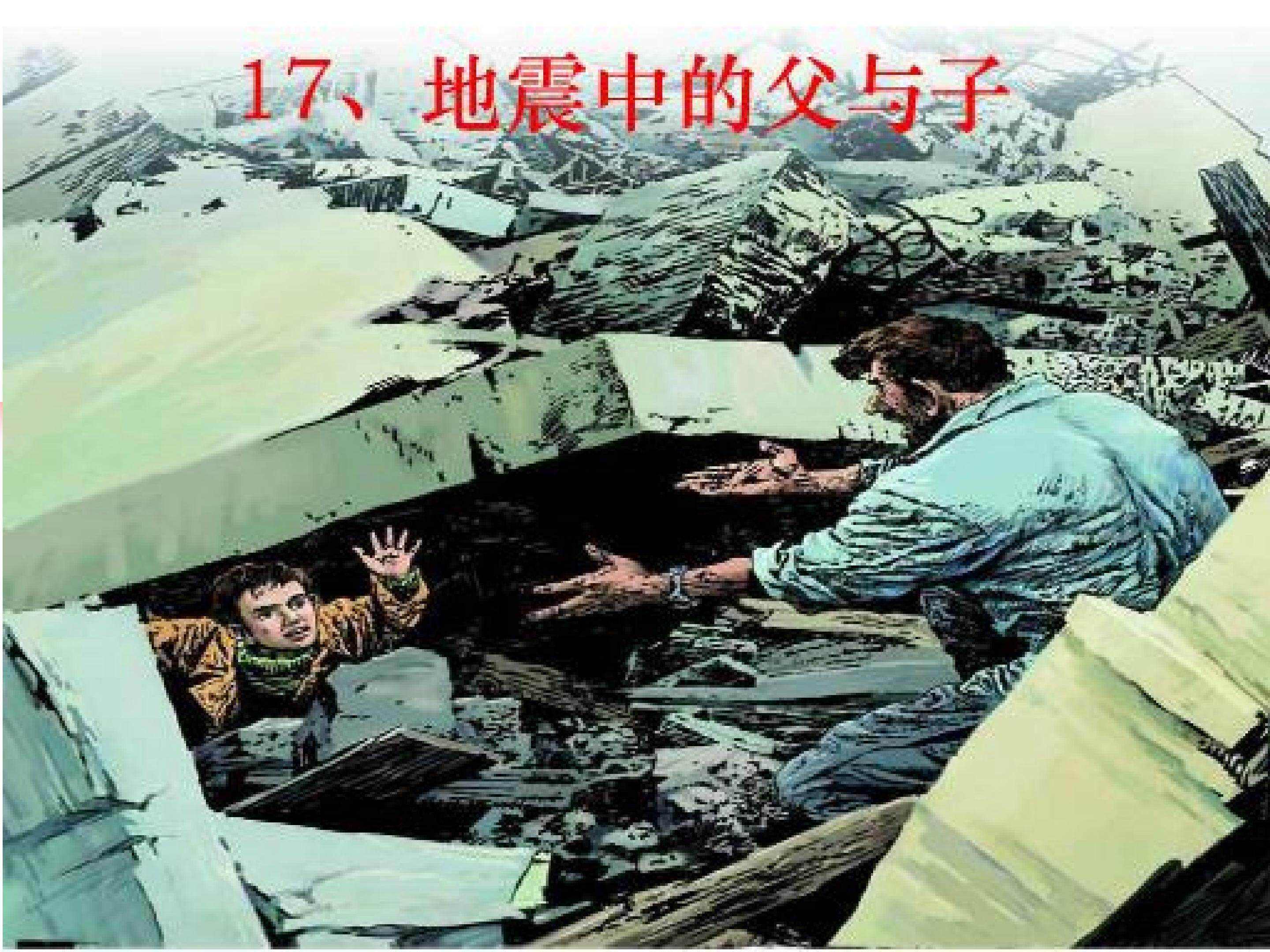 地震中的父与子
