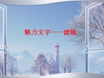 魅力文字——滤镜_课件1