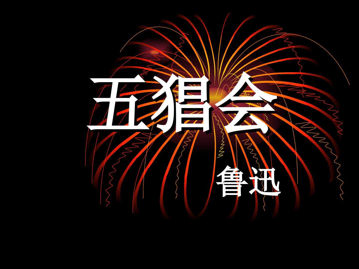 五猖会_课件1