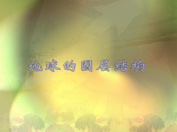 地球的圈层结构_课件1