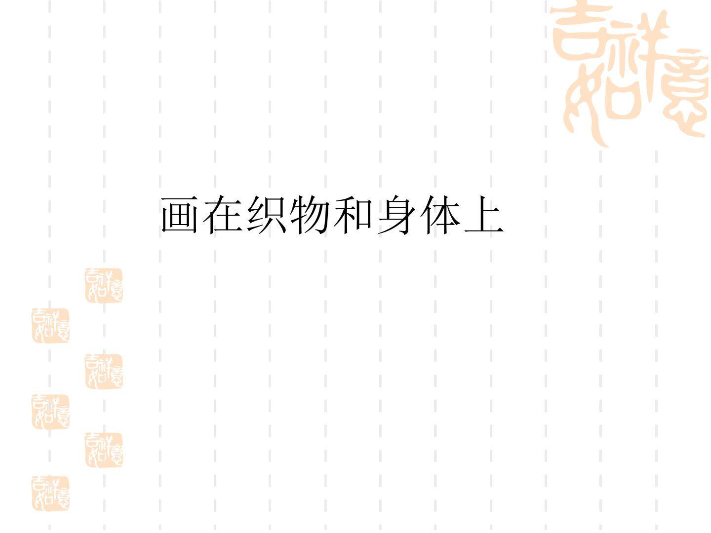 画在织物和身体上_课件1