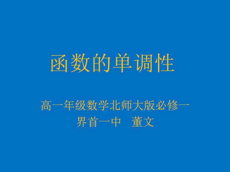函数的单调性