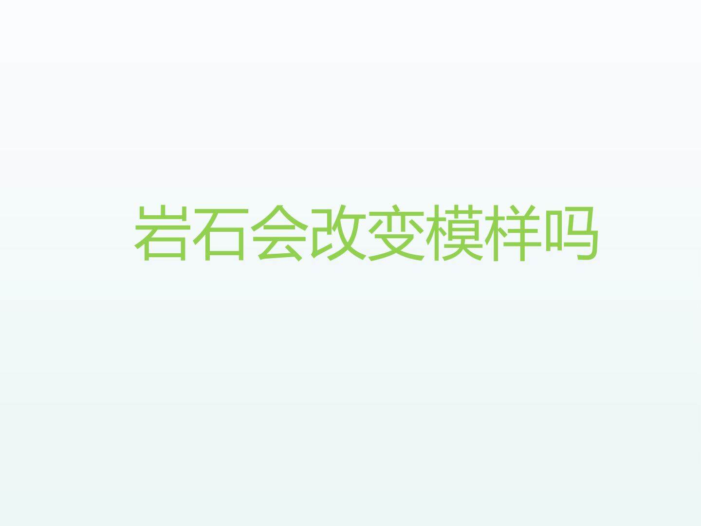 岩石会改变模样吗_课件1