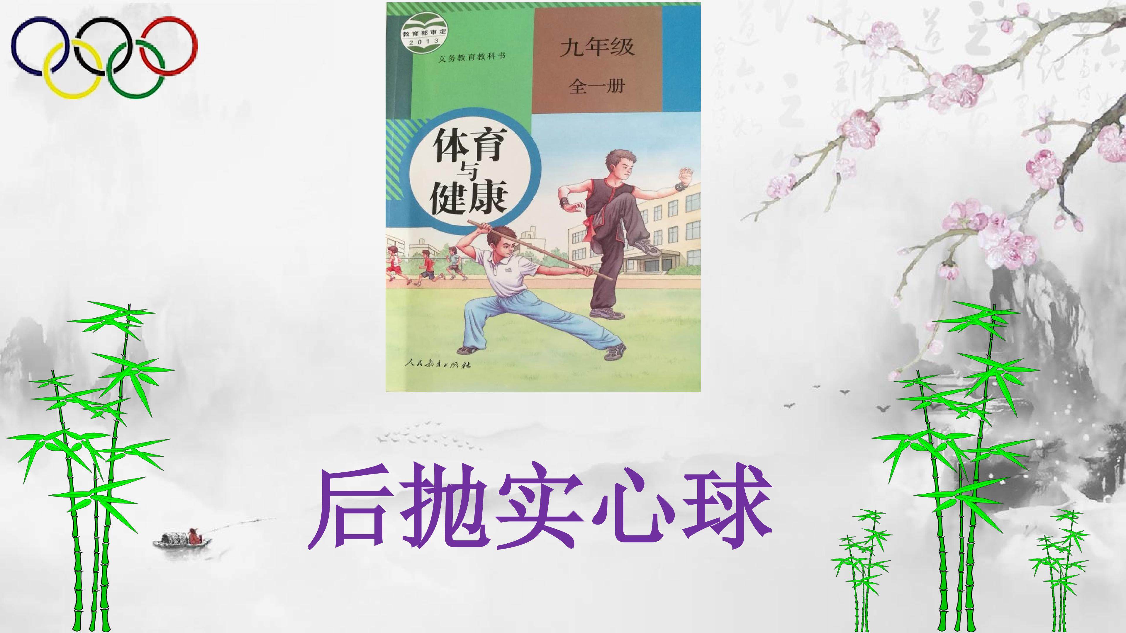 后抛实心球