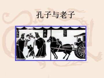 孔子与老子_课件1
