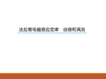 电磁感应_课件6