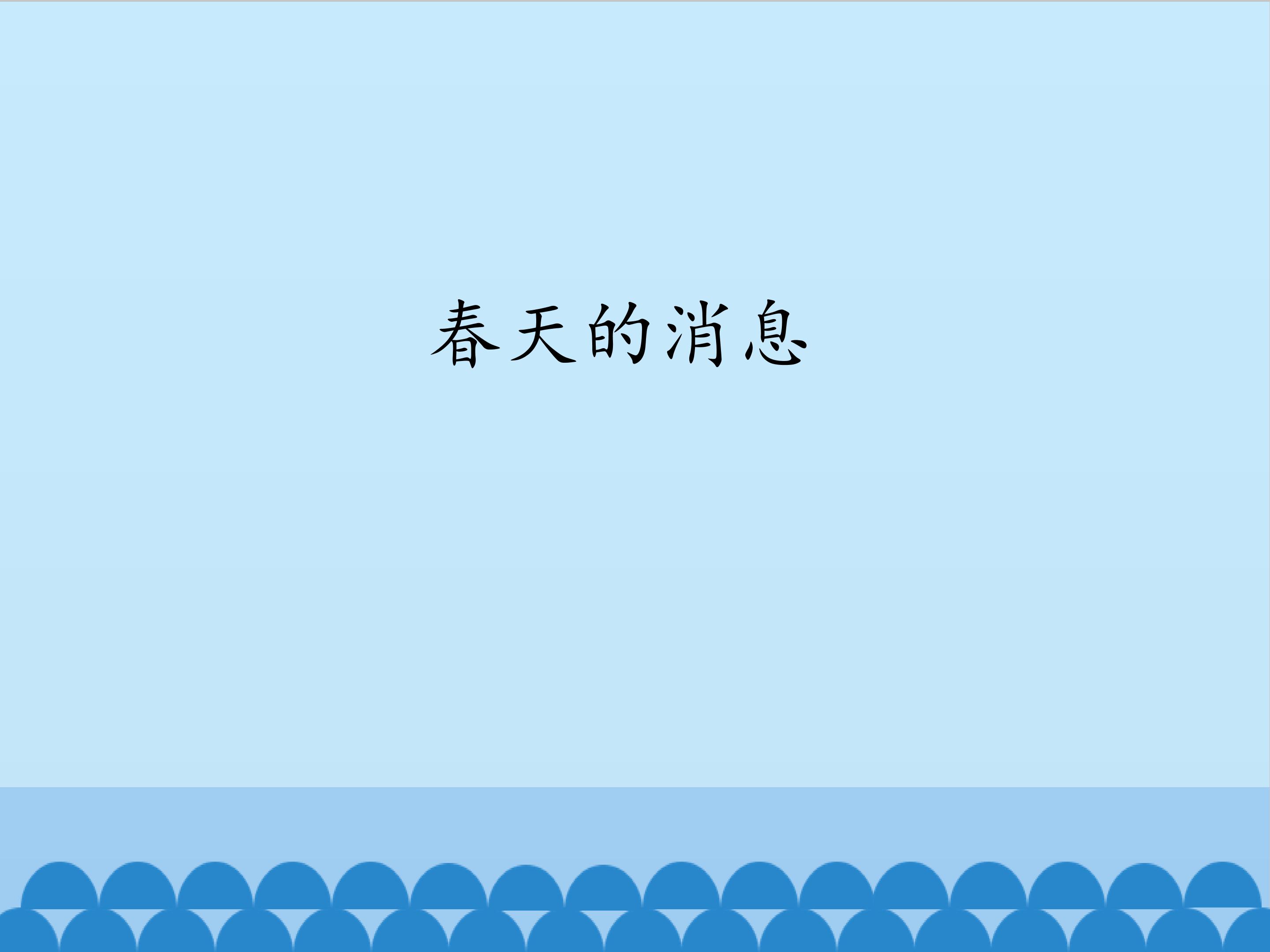 春天的消息_课件1