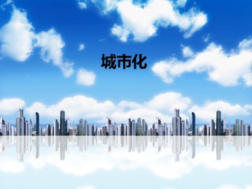 城市化_课件1