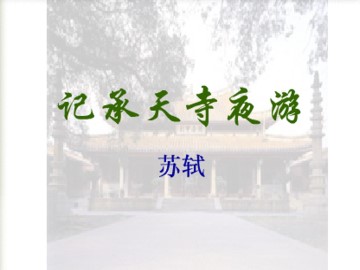 记承天寺夜游_课件5