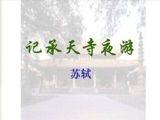 记承天寺夜游_课件5