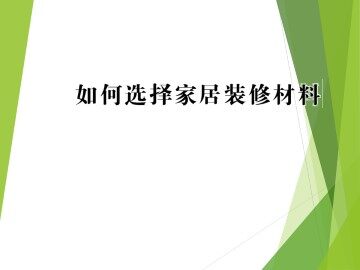 如何选择家居装修材料_课件1