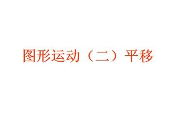 平移_课件1