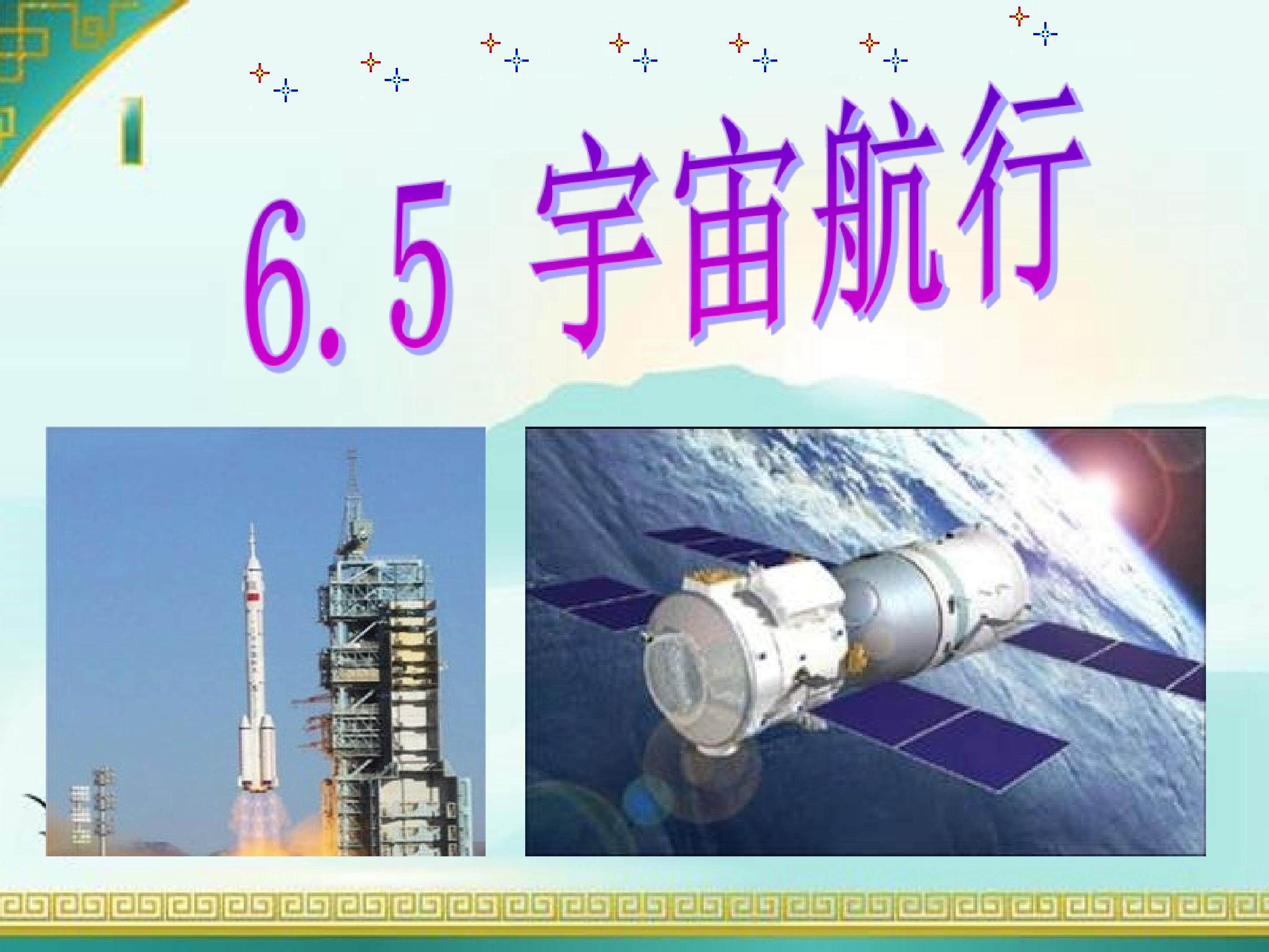 宇宙航行