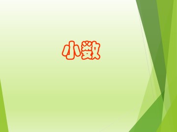 小数_课件4