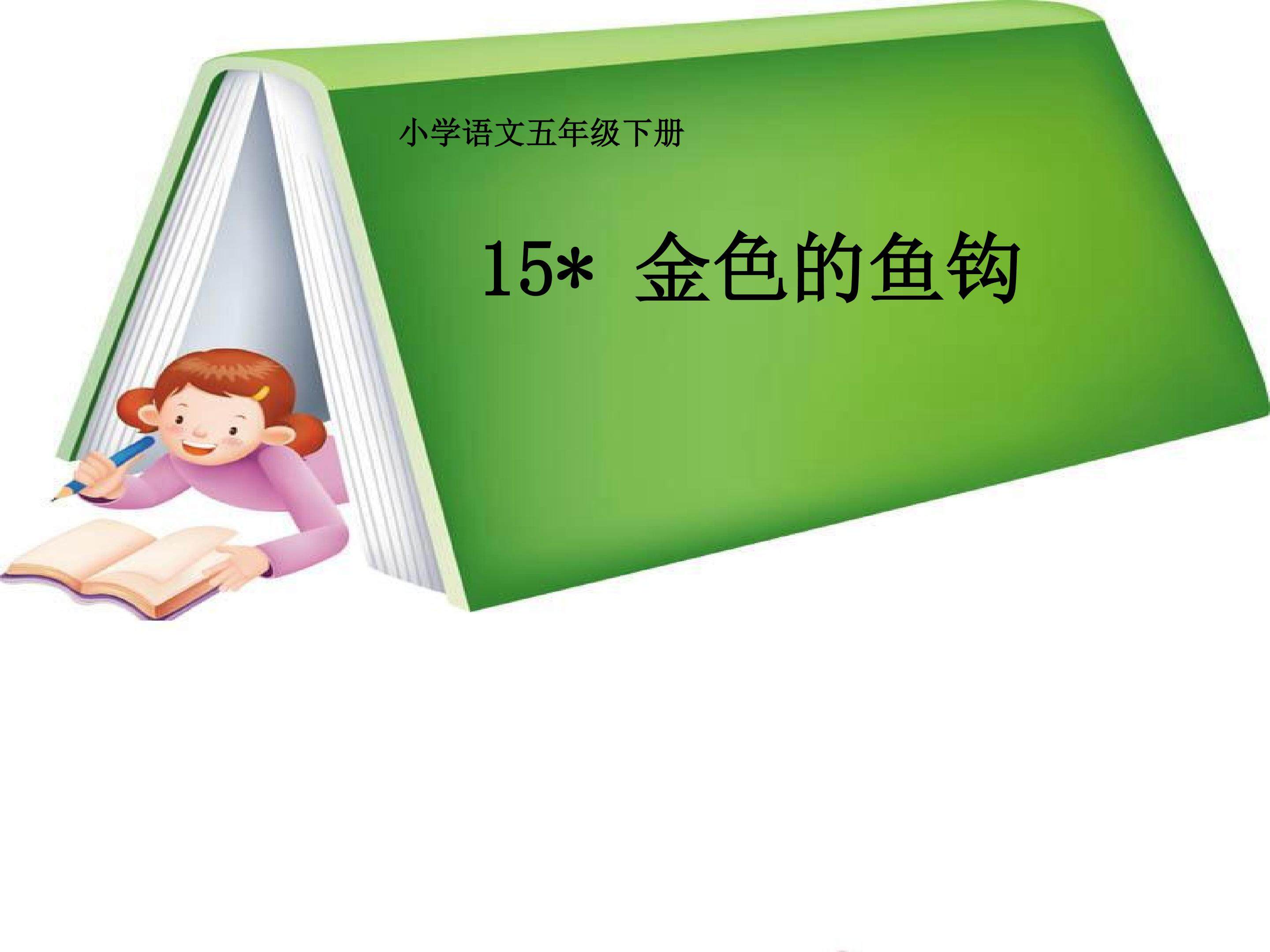 金色的鱼钩