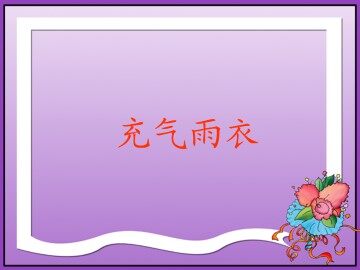 充气雨衣_课件1