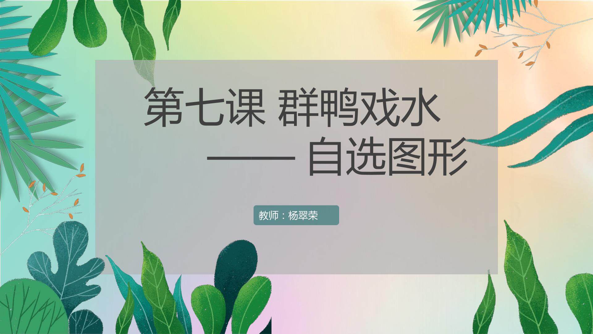群鸭戏水-自选图形