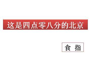这是四点零八分的北京_课件1
