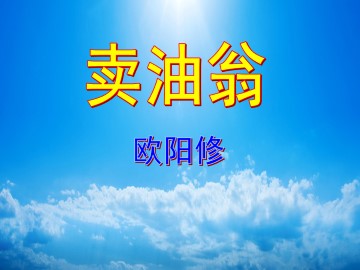 卖油翁_课件1