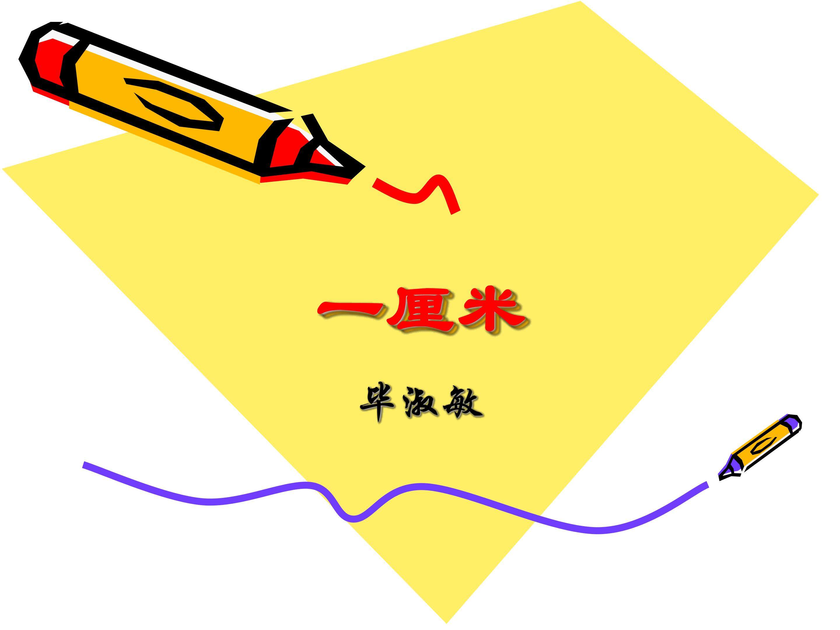一厘米_课件1