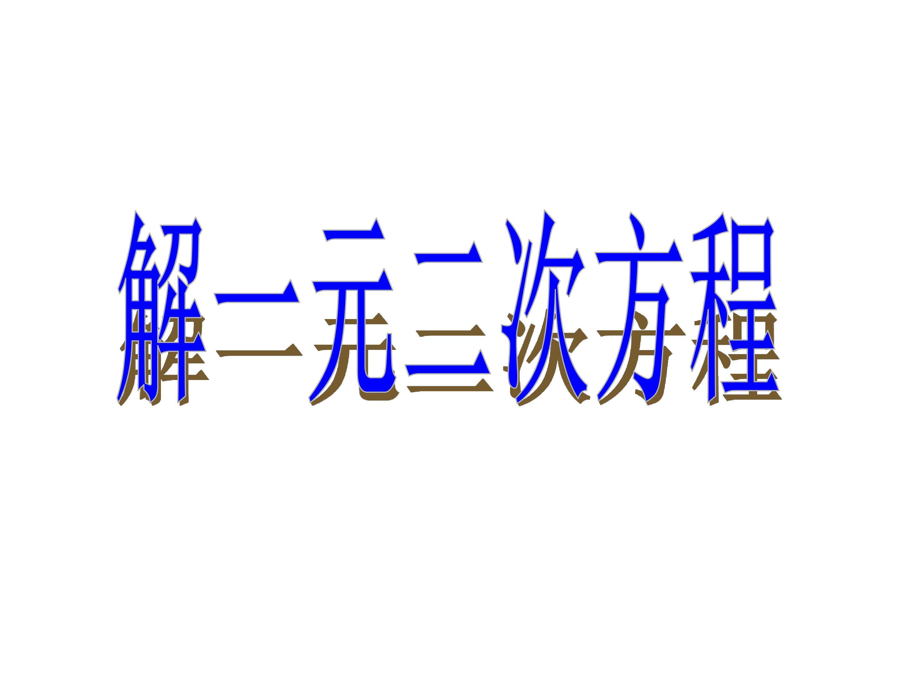 因式分解法_课件1