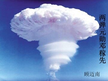“两弹”元勋邓稼先_课件1