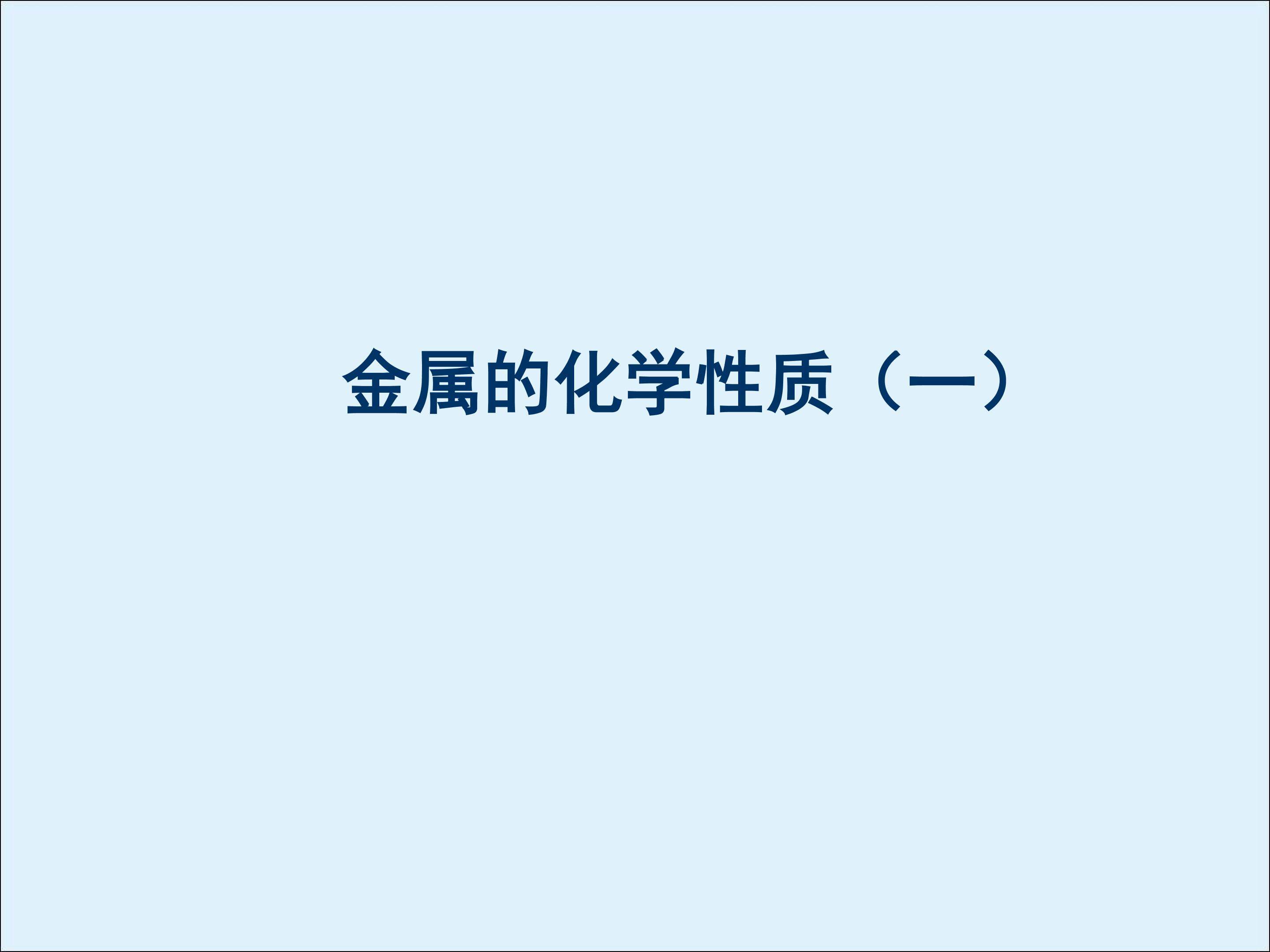 金属的化学性质_课件13