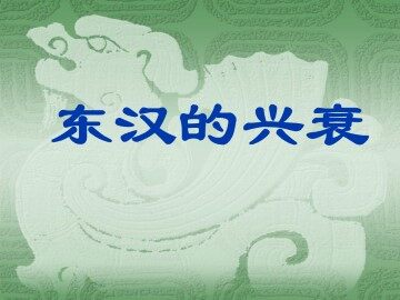 东汉的兴衰_课件1
