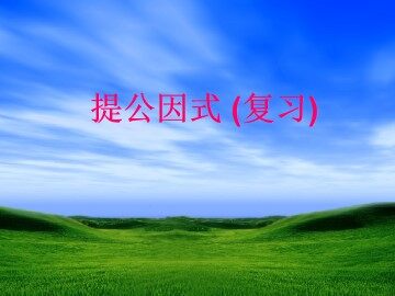 提公因式法_课件2