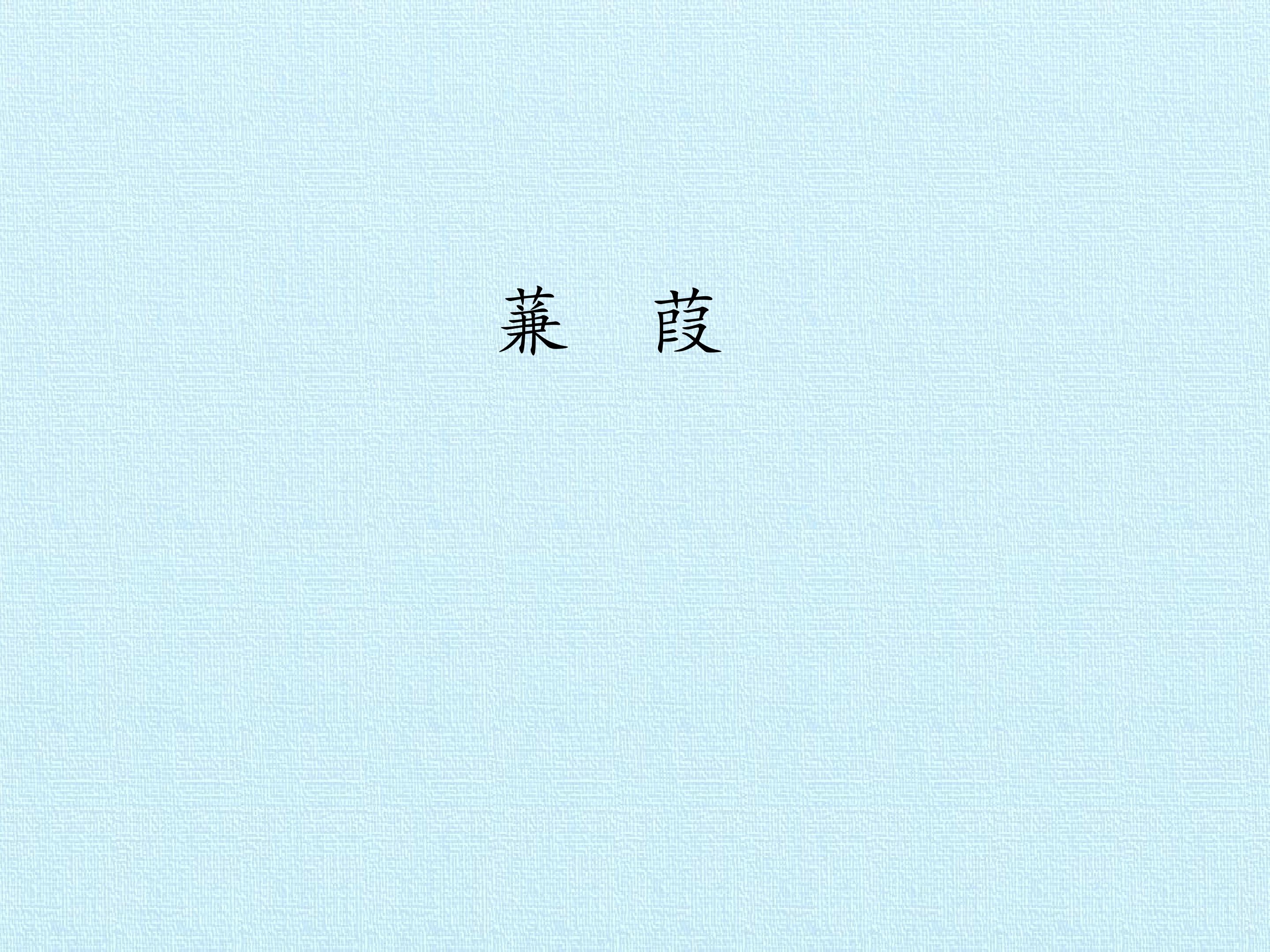 蒹葭
